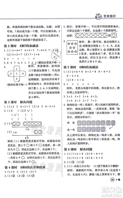 龙门书局2021黄冈小状元练重点培优同步练习一年级数学上册R人教版答案