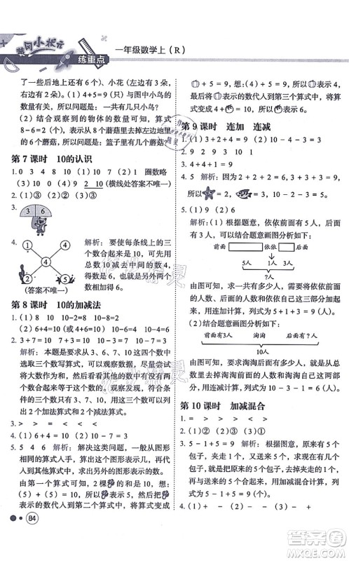 龙门书局2021黄冈小状元练重点培优同步练习一年级数学上册R人教版答案