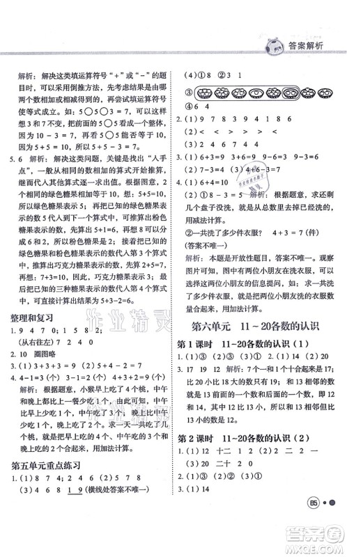 龙门书局2021黄冈小状元练重点培优同步练习一年级数学上册R人教版答案