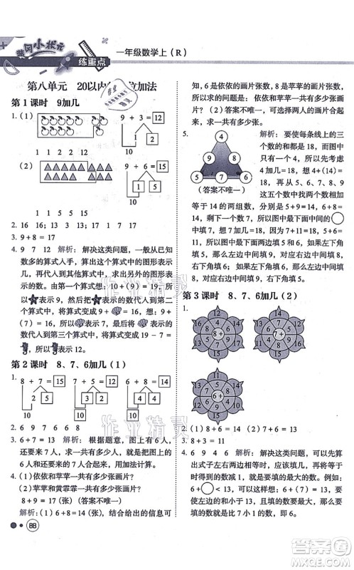 龙门书局2021黄冈小状元练重点培优同步练习一年级数学上册R人教版答案