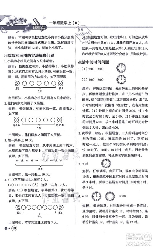 龙门书局2021黄冈小状元练重点培优同步练习一年级数学上册R人教版答案