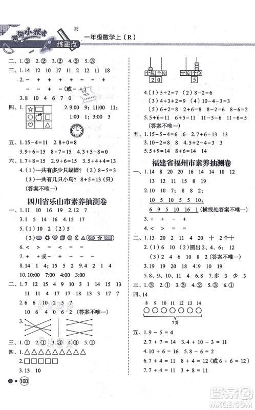 龙门书局2021黄冈小状元练重点培优同步练习一年级数学上册R人教版答案