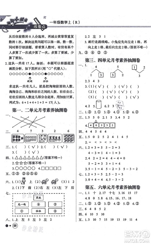 龙门书局2021黄冈小状元练重点培优同步练习一年级数学上册R人教版答案