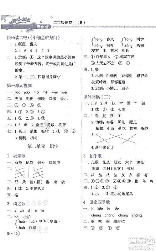 龙门书局2021黄冈小状元练重点培优同步练习二年级语文上册R人教版答案