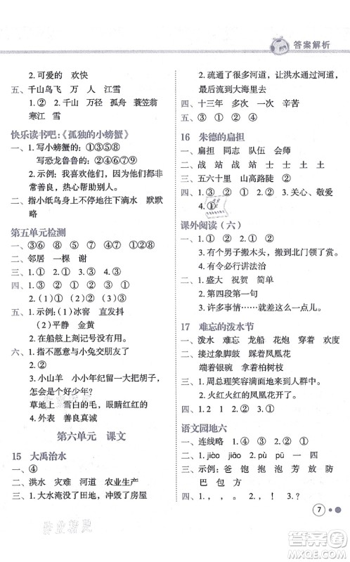 龙门书局2021黄冈小状元练重点培优同步练习二年级语文上册R人教版答案