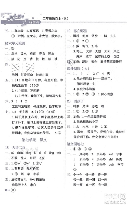 龙门书局2021黄冈小状元练重点培优同步练习二年级语文上册R人教版答案