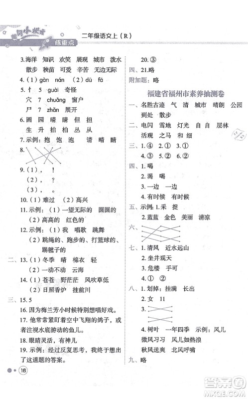 龙门书局2021黄冈小状元练重点培优同步练习二年级语文上册R人教版答案