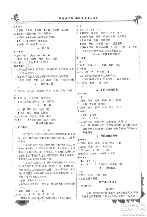 西安出版社2021状元成才路状元大课堂四年级语文上册人教版四川专版参考答案 西安出版社2021状元成才路状元大课堂四年级语文上册人教版四川专版参考答案