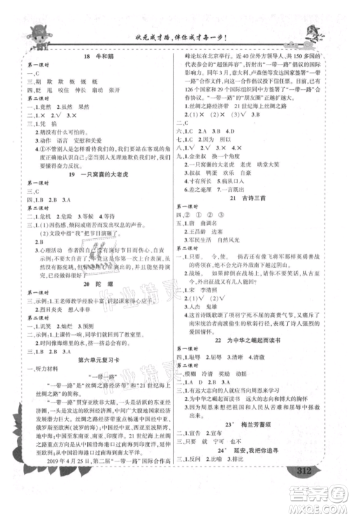 西安出版社2021状元成才路状元大课堂四年级语文上册人教版四川专版参考答案