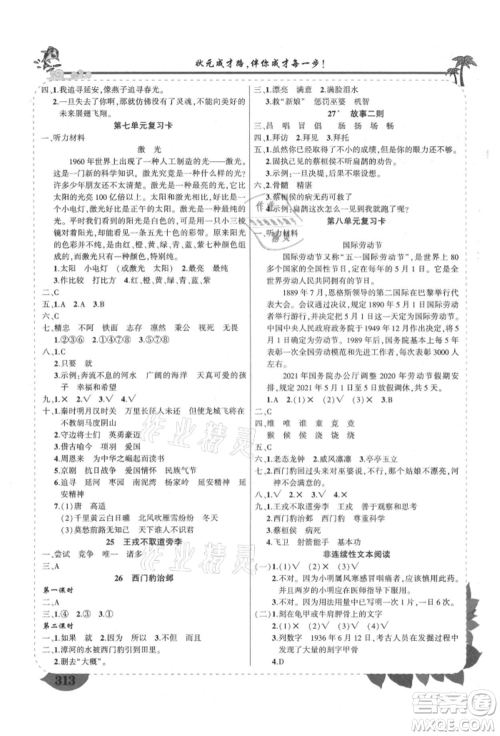 西安出版社2021状元成才路状元大课堂四年级语文上册人教版四川专版参考答案 西安出版社2021状元成才路状元大课堂四年级语文上册人教版四川专版参考答案