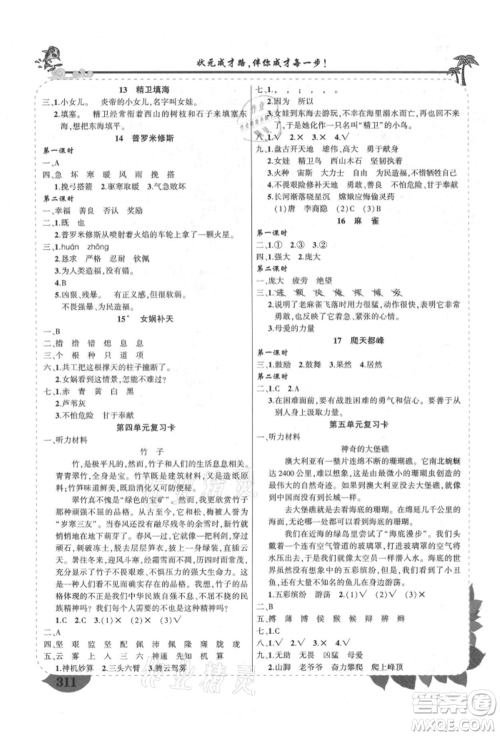 西安出版社2021状元成才路状元大课堂四年级语文上册人教版四川专版参考答案 西安出版社2021状元成才路状元大课堂四年级语文上册人教版四川专版参考答案