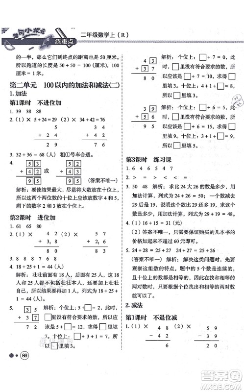 龙门书局2021黄冈小状元练重点培优同步练习二年级数学上册R人教版答案
