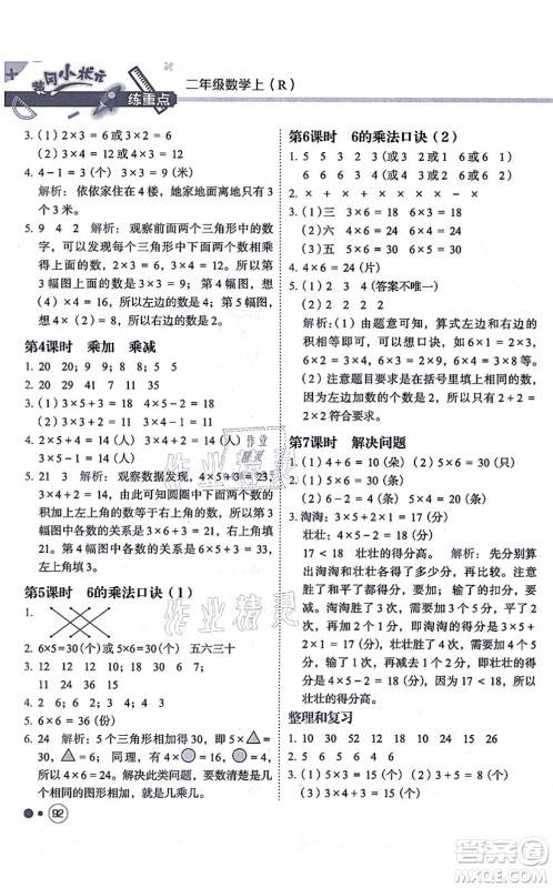 龙门书局2021黄冈小状元练重点培优同步练习二年级数学上册R人教版答案