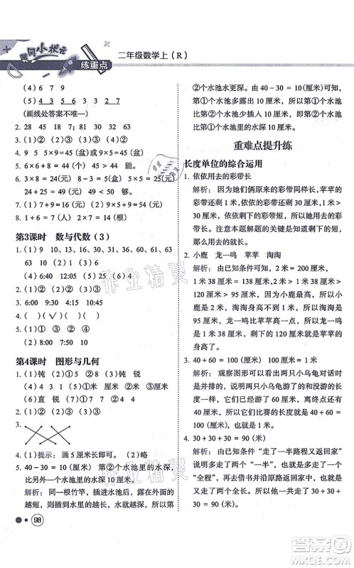 龙门书局2021黄冈小状元练重点培优同步练习二年级数学上册R人教版答案