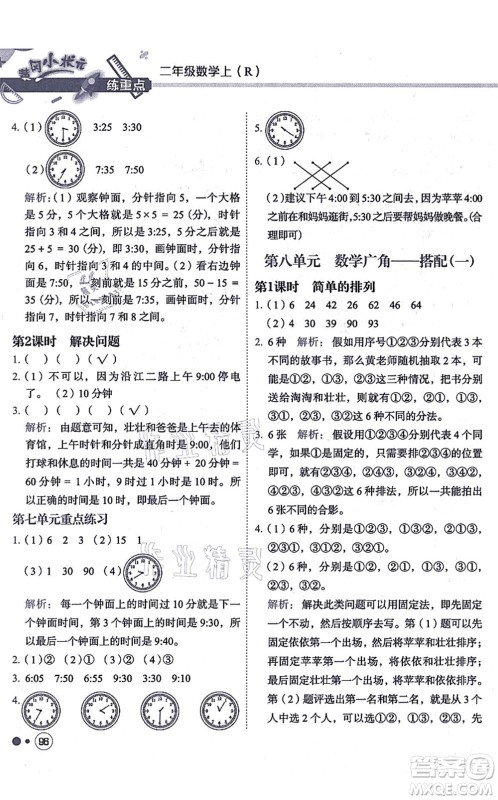 龙门书局2021黄冈小状元练重点培优同步练习二年级数学上册R人教版答案