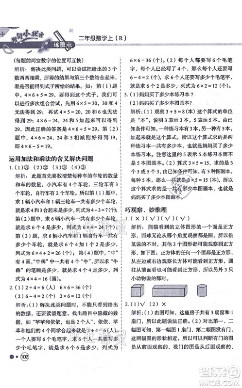 龙门书局2021黄冈小状元练重点培优同步练习二年级数学上册R人教版答案