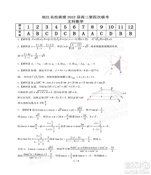2022届皖江名校联盟高三第四次联考文科数学试题及答案 2022届皖江名校联盟高三第四次联考文科数学试题及答案