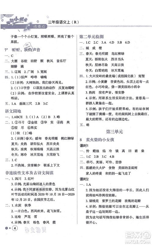 龙门书局2021黄冈小状元练重点培优同步练习三年级语文上册R人教版答案