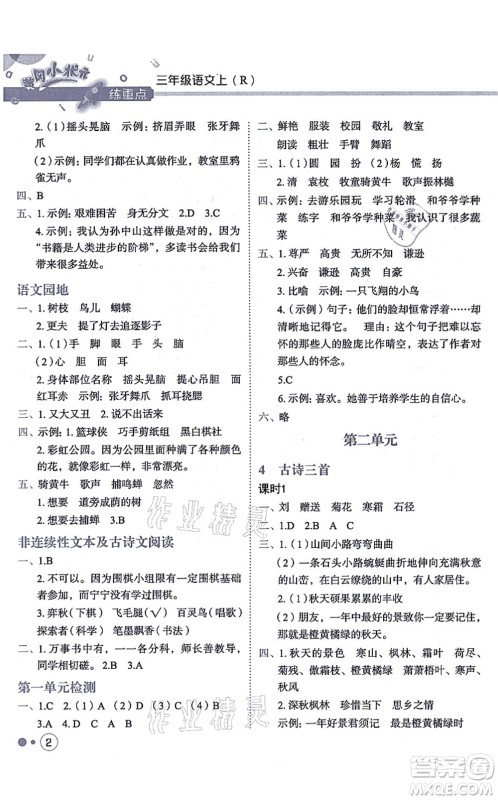 龙门书局2021黄冈小状元练重点培优同步练习三年级语文上册R人教版答案