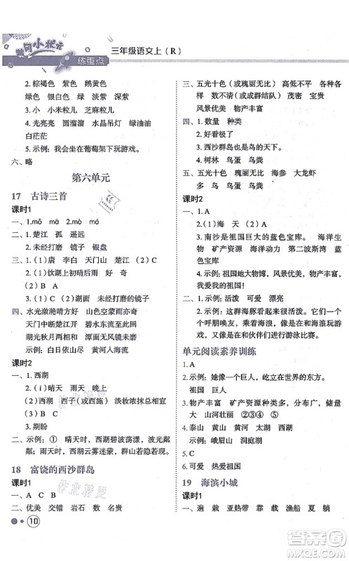 龙门书局2021黄冈小状元练重点培优同步练习三年级语文上册R人教版答案
