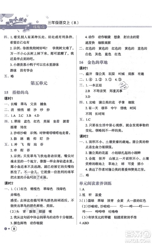 龙门书局2021黄冈小状元练重点培优同步练习三年级语文上册R人教版答案