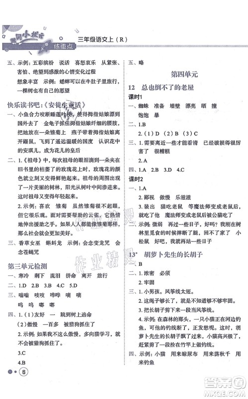 龙门书局2021黄冈小状元练重点培优同步练习三年级语文上册R人教版答案