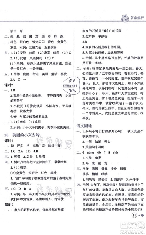 龙门书局2021黄冈小状元练重点培优同步练习三年级语文上册R人教版答案