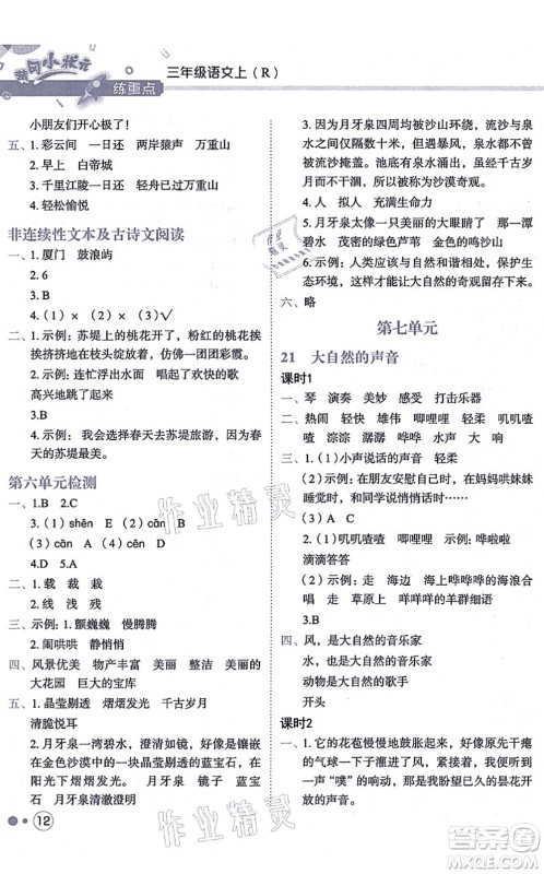 龙门书局2021黄冈小状元练重点培优同步练习三年级语文上册R人教版答案