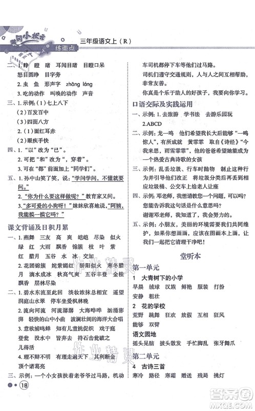 龙门书局2021黄冈小状元练重点培优同步练习三年级语文上册R人教版答案