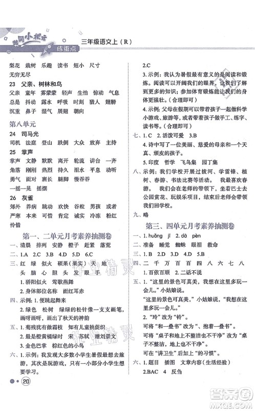 龙门书局2021黄冈小状元练重点培优同步练习三年级语文上册R人教版答案