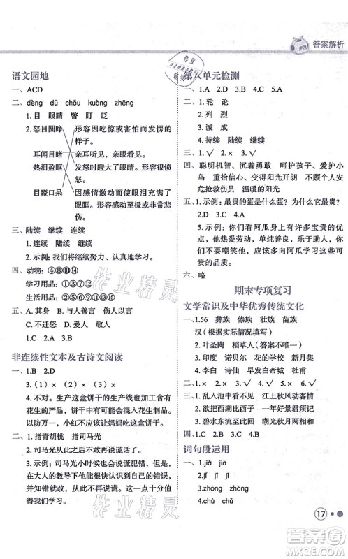 龙门书局2021黄冈小状元练重点培优同步练习三年级语文上册R人教版答案