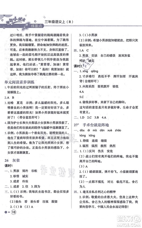 龙门书局2021黄冈小状元练重点培优同步练习三年级语文上册R人教版答案