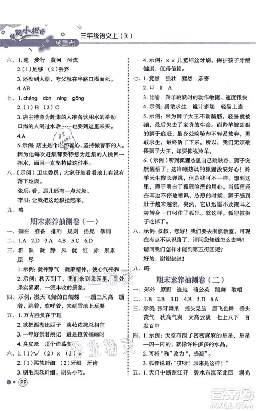 龙门书局2021黄冈小状元练重点培优同步练习三年级语文上册R人教版答案