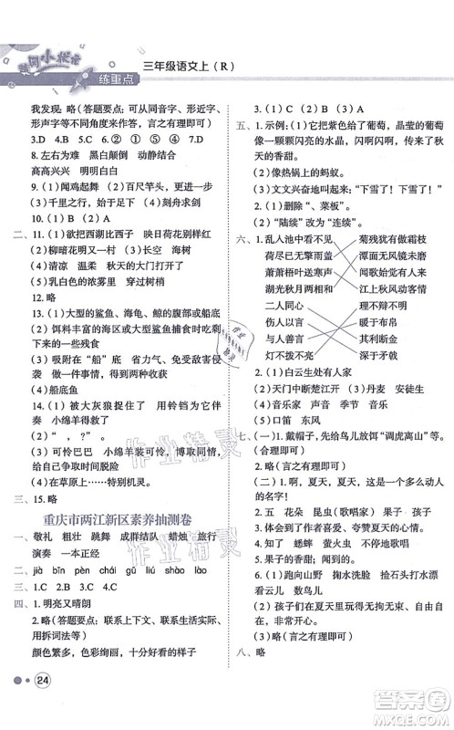 龙门书局2021黄冈小状元练重点培优同步练习三年级语文上册R人教版答案