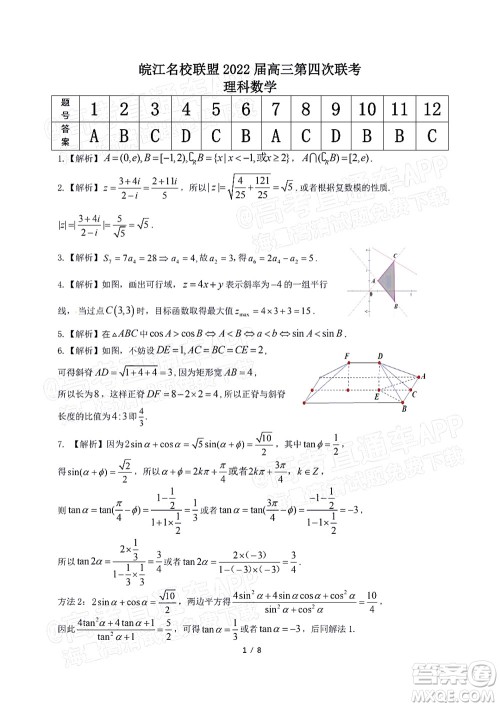 2022届皖江名校联盟高三第四次联考理科数学试题及答案 2022届皖江名校联盟高三第四次联考理科数学试题及答案