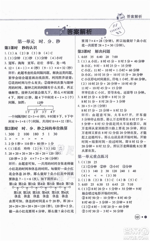 龙门书局2021黄冈小状元练重点培优同步练习三年级数学上册R人教版答案