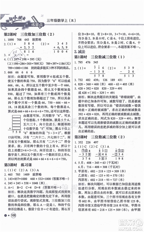 龙门书局2021黄冈小状元练重点培优同步练习三年级数学上册R人教版答案
