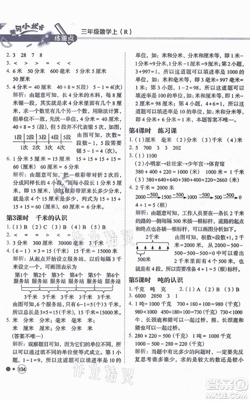 龙门书局2021黄冈小状元练重点培优同步练习三年级数学上册R人教版答案