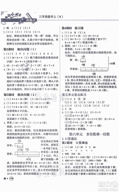 龙门书局2021黄冈小状元练重点培优同步练习三年级数学上册R人教版答案