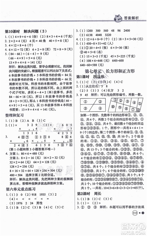 龙门书局2021黄冈小状元练重点培优同步练习三年级数学上册R人教版答案