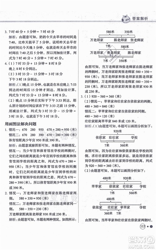 龙门书局2021黄冈小状元练重点培优同步练习三年级数学上册R人教版答案