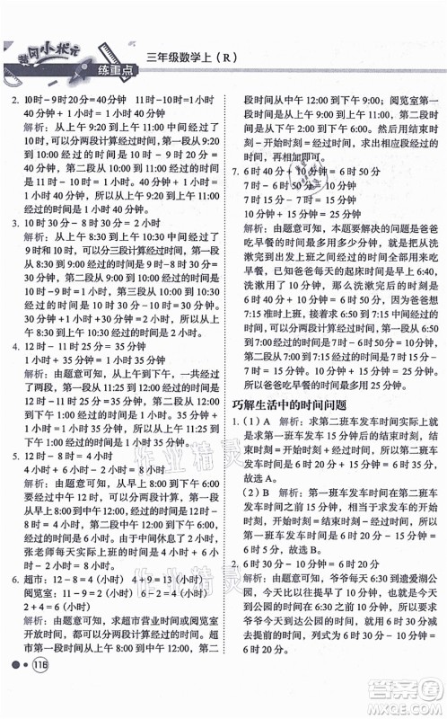 龙门书局2021黄冈小状元练重点培优同步练习三年级数学上册R人教版答案