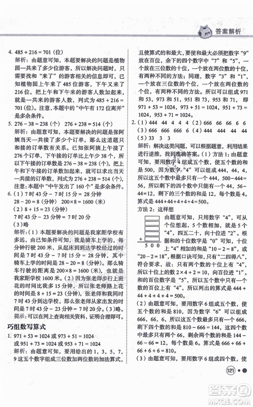 龙门书局2021黄冈小状元练重点培优同步练习三年级数学上册R人教版答案
