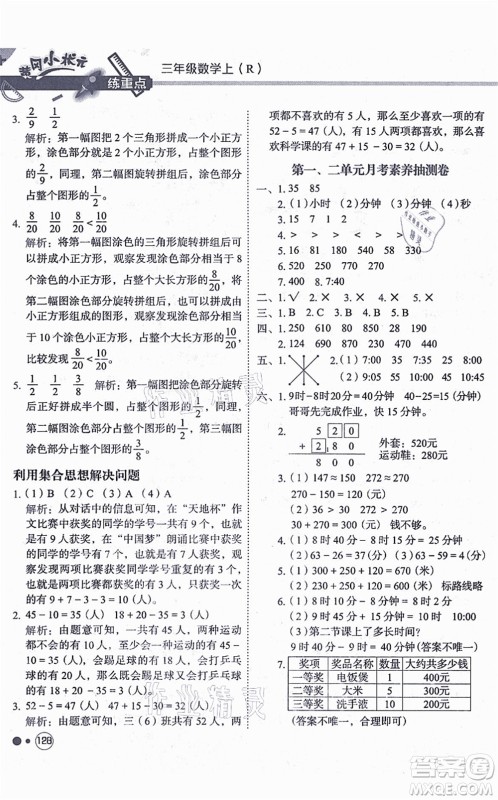 龙门书局2021黄冈小状元练重点培优同步练习三年级数学上册R人教版答案