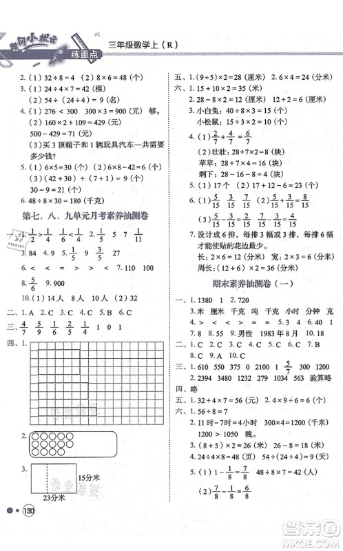 龙门书局2021黄冈小状元练重点培优同步练习三年级数学上册R人教版答案