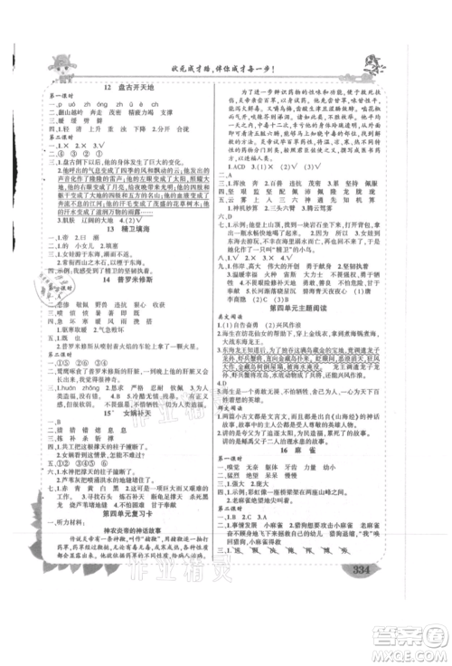 吉林教育出版社2021状元成才路状元大课堂四年级语文上册人教版湖南专版参考答案 吉林教育出版社2021状元成才路状元大课堂四年级语文上册人教版湖南专版参考答案