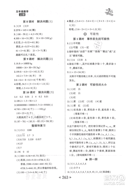 西安出版社2021状元成才路状元大课堂五年级数学上册人教版参考答案 西安出版社2021状元成才路状元大课堂五年级数学上册人教版参考答案