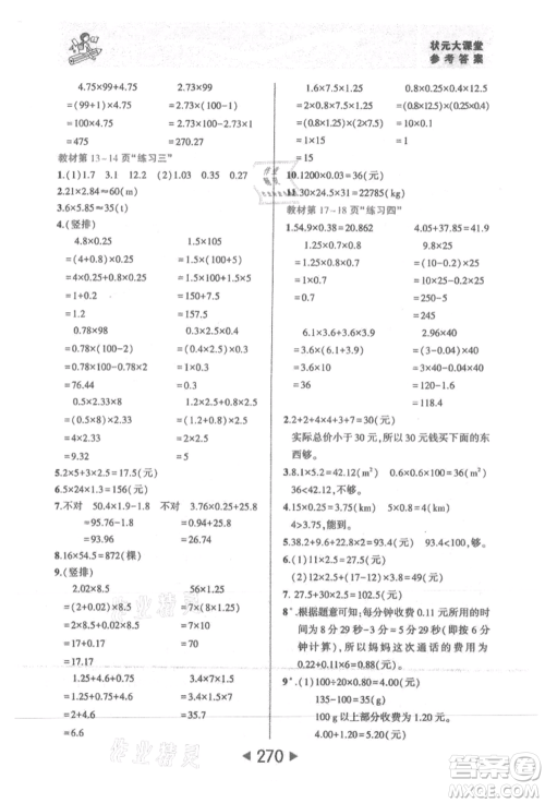 西安出版社2021状元成才路状元大课堂五年级数学上册人教版参考答案 西安出版社2021状元成才路状元大课堂五年级数学上册人教版参考答案