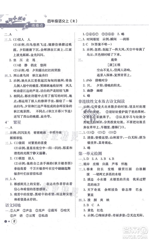 龙门书局2021黄冈小状元练重点培优同步练习四年级语文上册R人教版答案