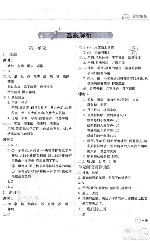 龙门书局2021黄冈小状元练重点培优同步练习四年级语文上册R人教版答案